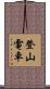 登山電車 Scroll