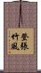 登張竹風 Scroll