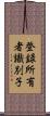 登録所有者識別子 Scroll