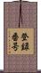 登録番号 Scroll
