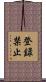 登録禁止 Scroll