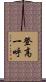 登高一呼 Scroll