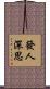 發人深思 Scroll