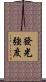 發光強度 Scroll