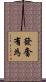 發奮有為 Scroll