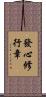 發心修行章 Scroll