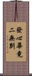 發心畢竟二無別 Scroll