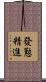 發懃精進 Scroll