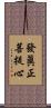 發眞正菩提心 Scroll