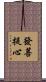 發菩提心 Scroll