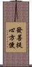 發菩提心方便 Scroll