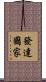 發達國家 Scroll