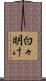白々明け Scroll