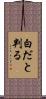 白だと判る Scroll