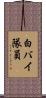 白バイ隊員 Scroll
