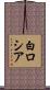 白ロシア Scroll