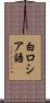 白ロシア語 Scroll