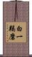 白一羯磨 Scroll