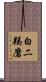白二羯磨 Scroll