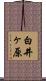 白井ヶ原 Scroll