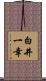 白井一幸 Scroll