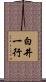 白井一行 Scroll