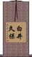 白井久保 Scroll