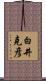 白井克彦 Scroll