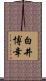 白井博幸 Scroll