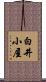 白井小屋 Scroll