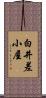 白井差小屋 Scroll