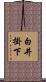 白井掛下 Scroll