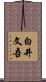 白井文吾 Scroll