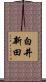 白井新田 Scroll
