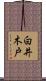 白井木戸 Scroll