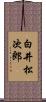 白井松次郎 Scroll