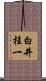 白井桂一 Scroll