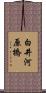 白井河原橋 Scroll