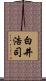 白井浩司 Scroll