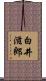 白井滋郎 Scroll