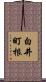 白井町根 Scroll
