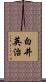 白井英治 Scroll