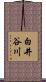 白井谷川 Scroll