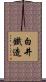 白井鐵造 Scroll