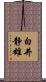 白井静雄 Scroll