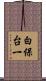 白保台一 Scroll
