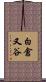 白倉又谷 Scroll