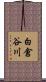 白倉谷川 Scroll