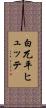 白兀平ヒュッテ Scroll