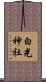 白光神社 Scroll